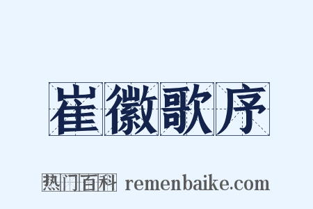 崔徽歌序是什么意思的图片